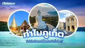 ทำไมภูเก็ต จึงมีชื่อเสียงโด่งดังไปทั่วโลก?