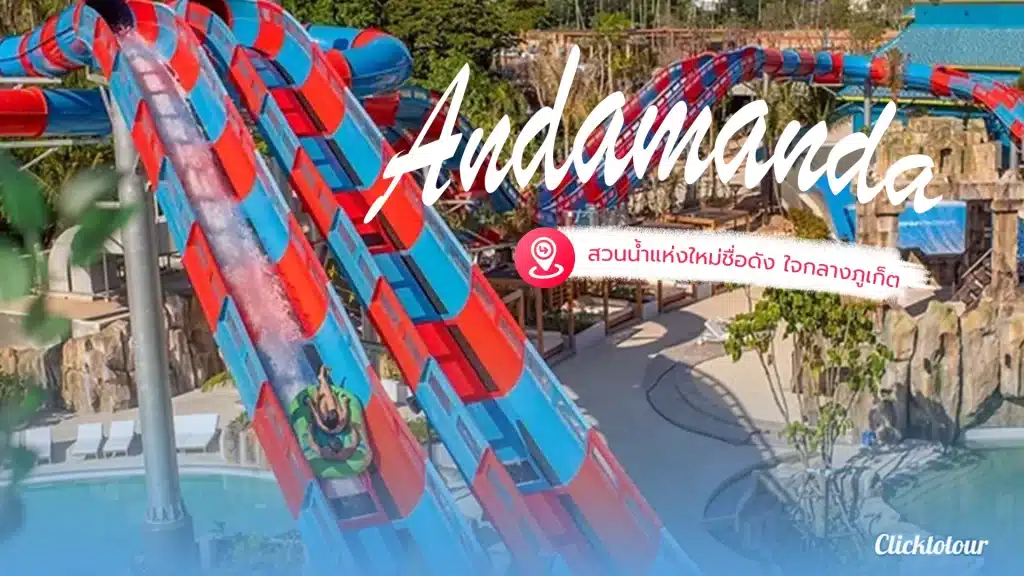 สวนน้ำ Andamanda Phuket